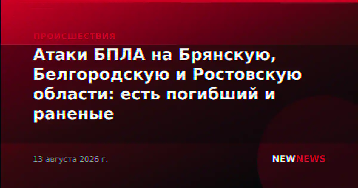 Атаки БПЛА на Брянскую, Белгородскую и Ростовскую области: есть погибший и раненые