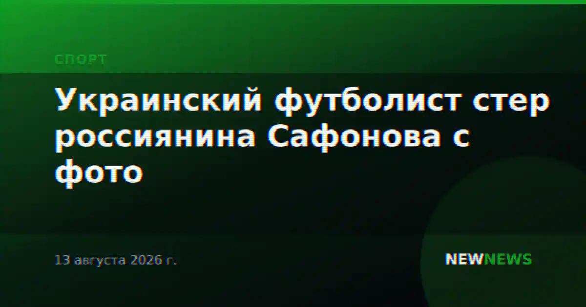 Украинский футболист стер россиянина Сафонова с фото