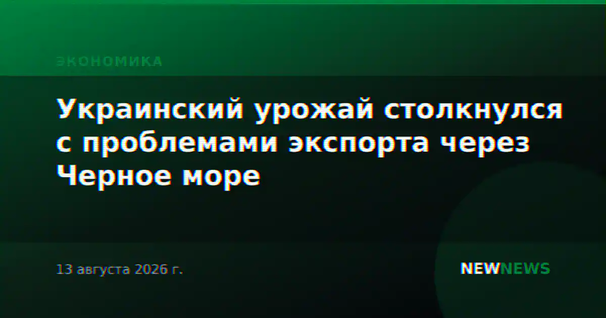 Украинский урожай столкнулся с проблемами экспорта через Черное море
