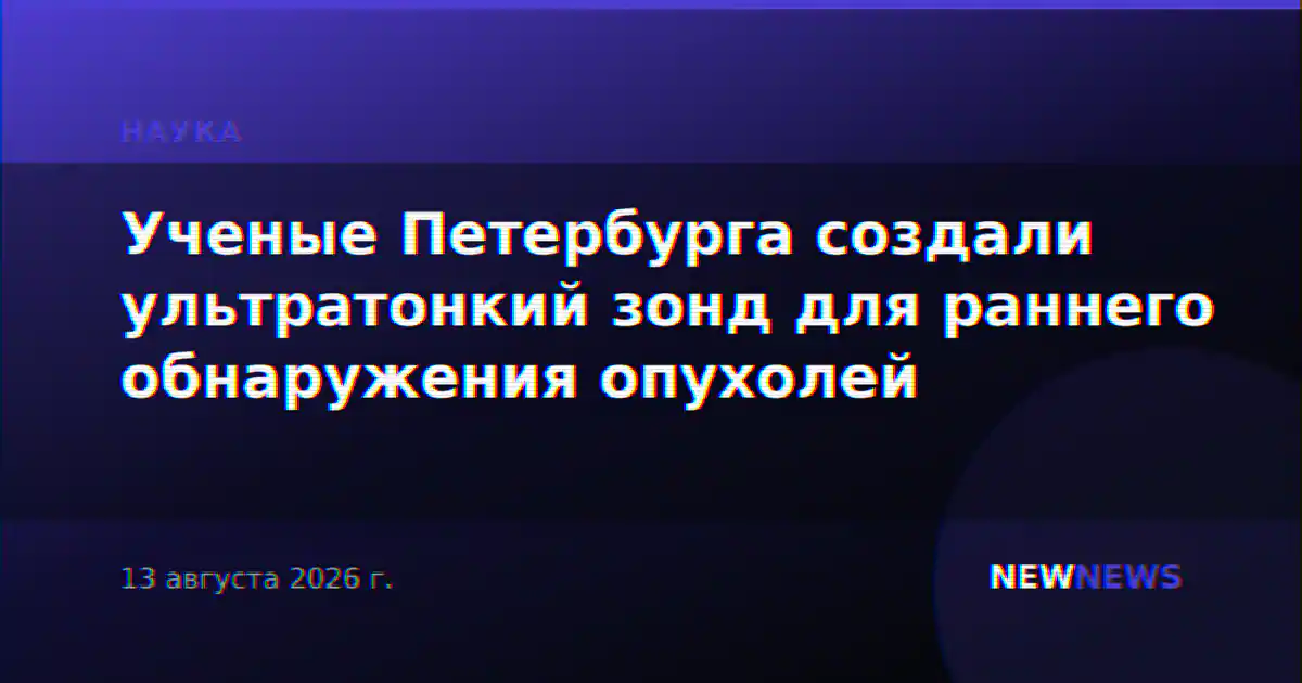 Ученые Петербурга создали ультратонкий зонд для раннего обнаружения опухолей