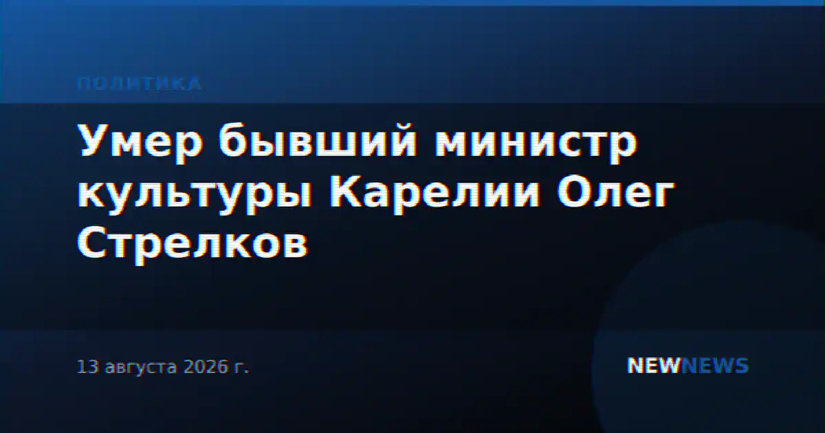 Умер бывший министр культуры Карелии Олег Стрелков
