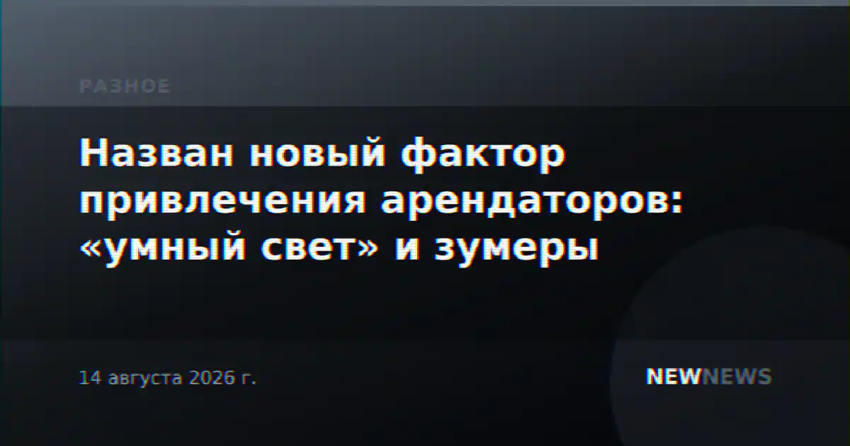 Назван новый фактор привлечения арендаторов: «умный свет» и зумеры