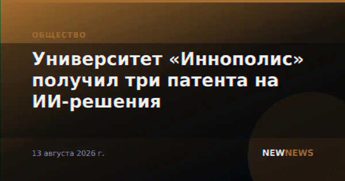 Университет «Иннополис» получил три патента на ИИ-решения