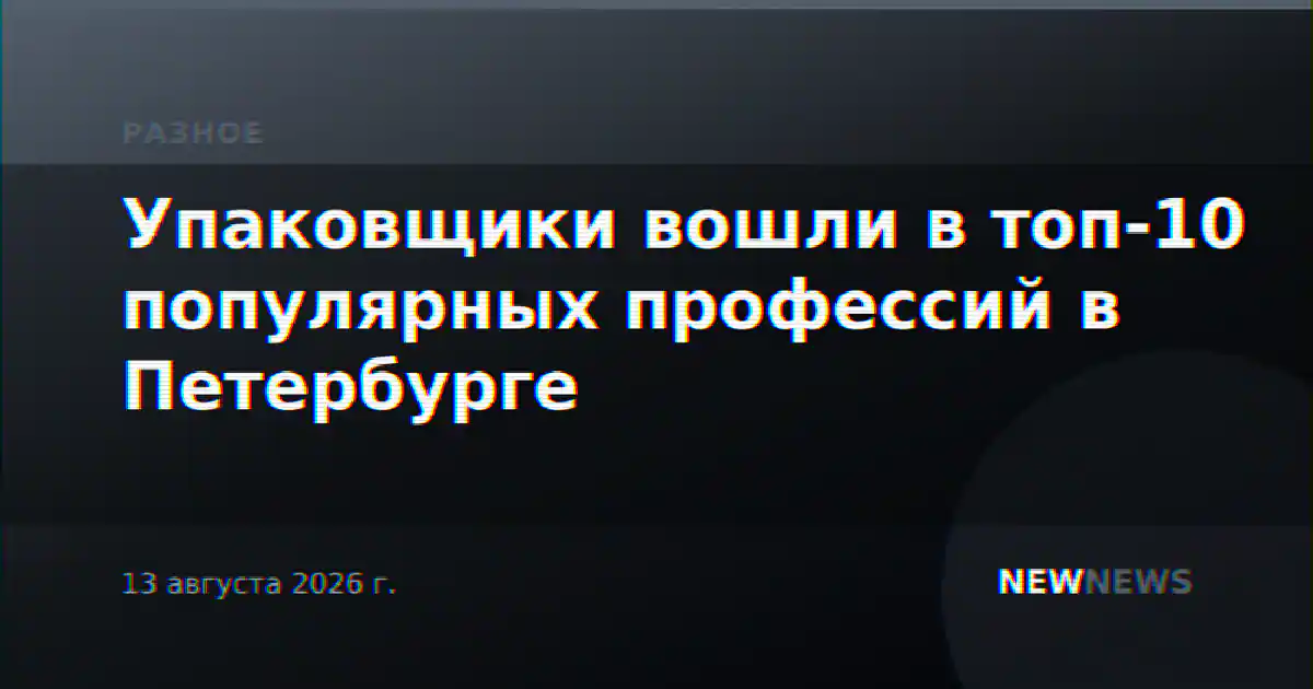 Упаковщики вошли в топ-10 популярных профессий в Петербурге