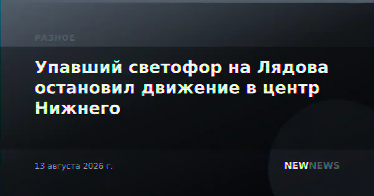Упавший светофор на Лядова остановил движение в центр Нижнего