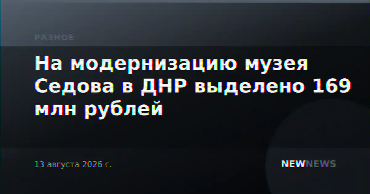 На модернизацию музея Седова в ДНР выделено 169 млн рублей