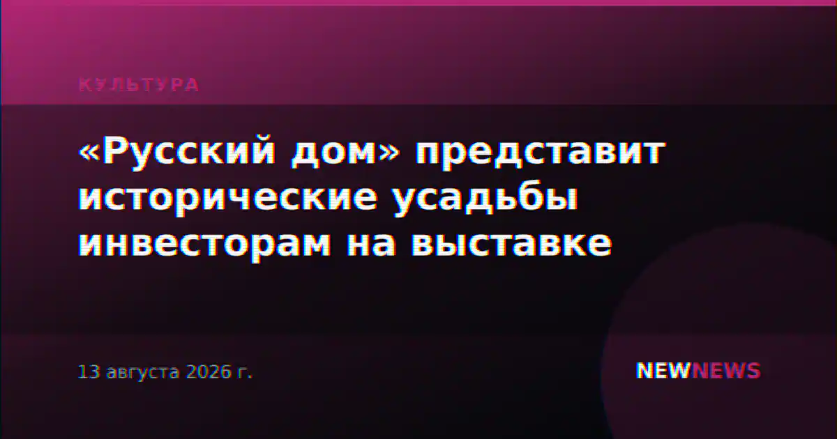 «Русский дом» представит исторические усадьбы инвесторам на выставке