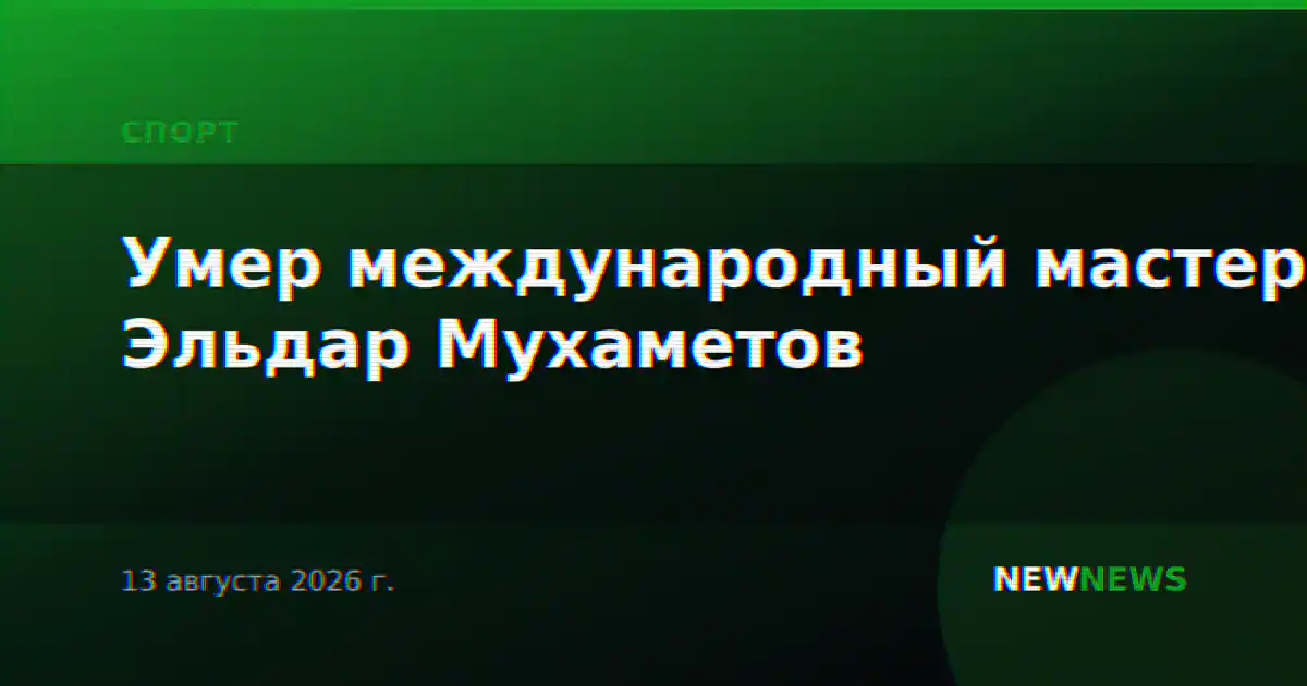 Умер международный мастер Эльдар Мухаметов