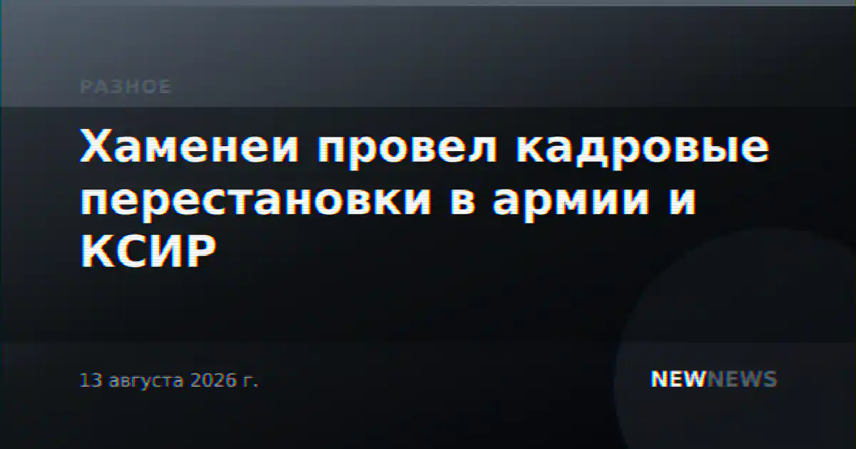 Хаменеи провел кадровые перестановки в армии и КСИР