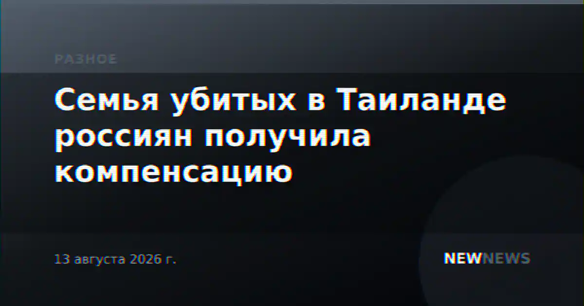 Семья убитых в Таиланде россиян получила компенсацию