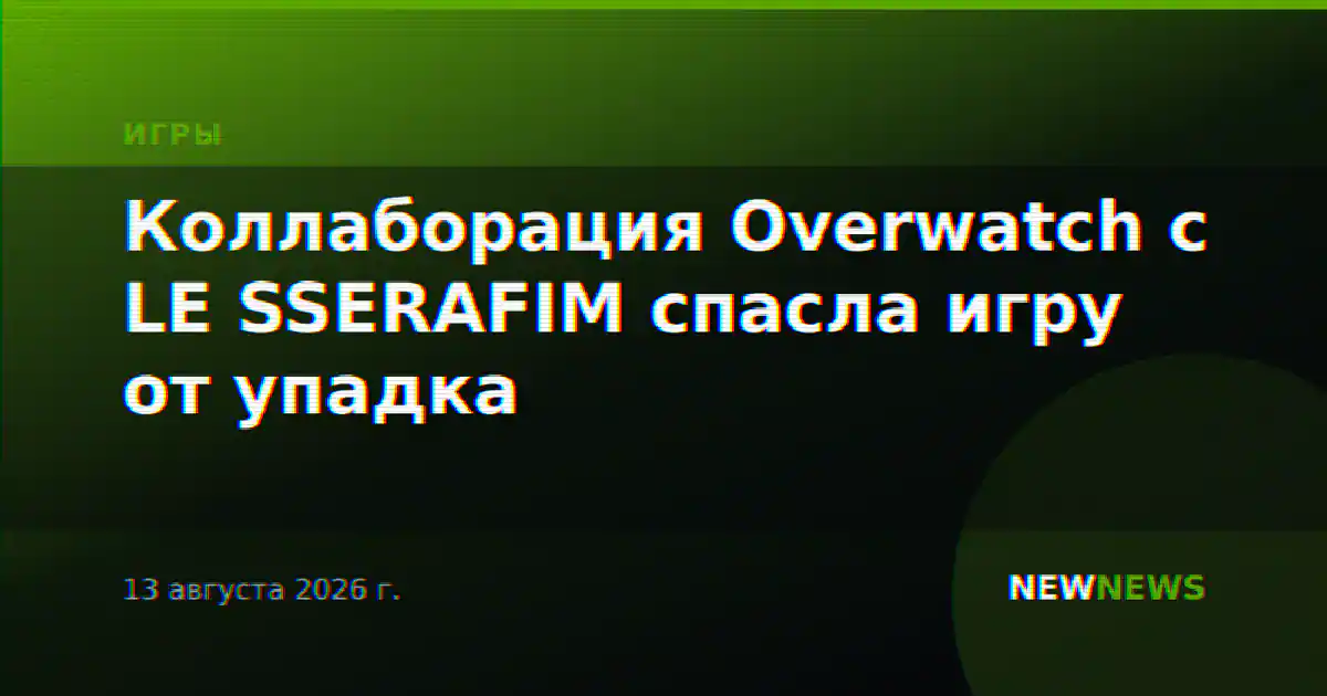 Коллаборация Overwatch с LE SSERAFIM спасла игру от упадка