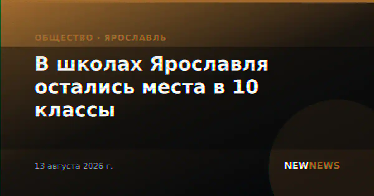 В школах Ярославля остались места в 10 классы