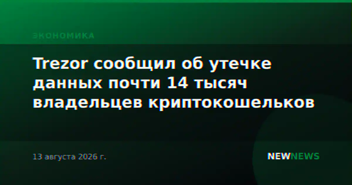 Trezor сообщил об утечке данных почти 14 тысяч владельцев криптокошельков