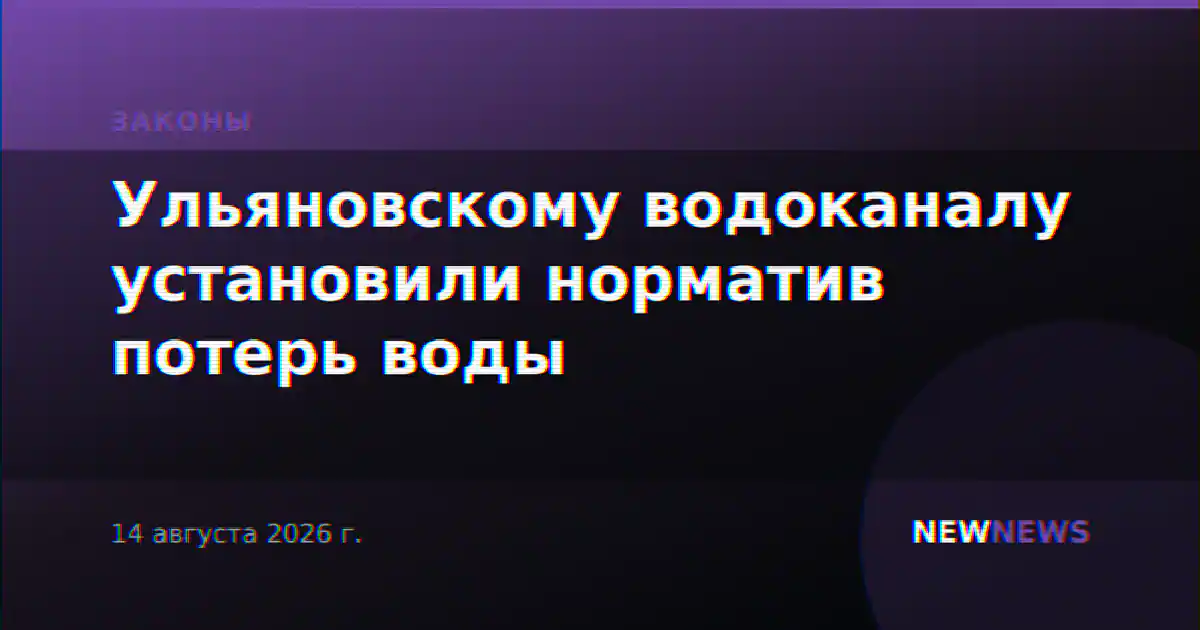 Ульяновскому водоканалу установили норматив потерь воды