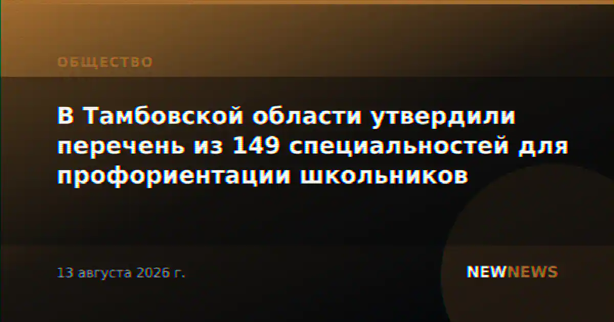 В Тамбовской области утвердили перечень из 149 специальностей для профориентации школьников