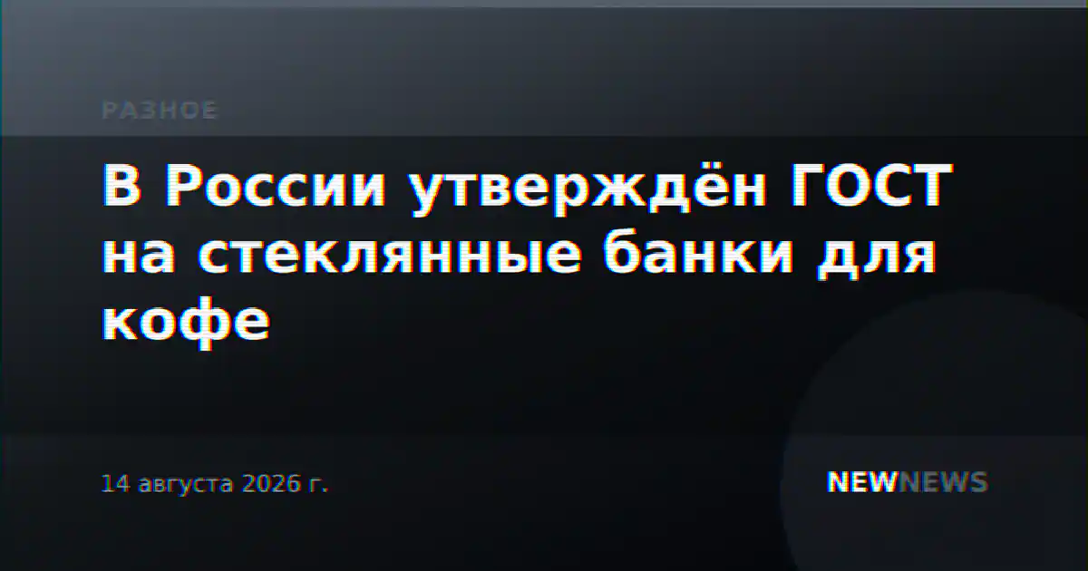 В России утверждён ГОСТ на стеклянные банки для кофе