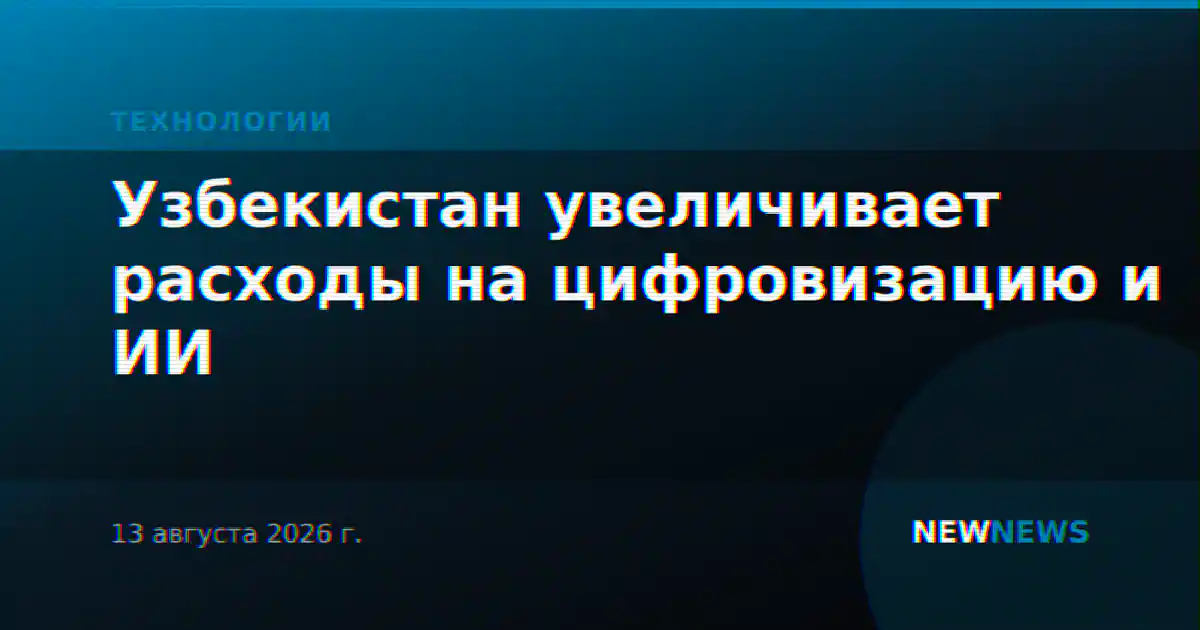 Узбекистан увеличивает расходы на цифровизацию и ИИ
