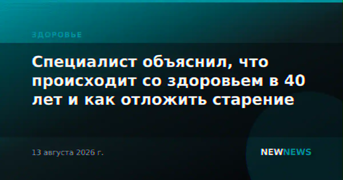 Специалист объяснил, что происходит со здоровьем в 40 лет и как отложить старение