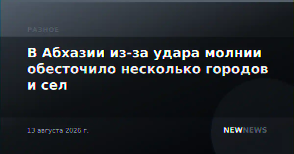 В Абхазии из-за удара молнии обесточило несколько городов и сел