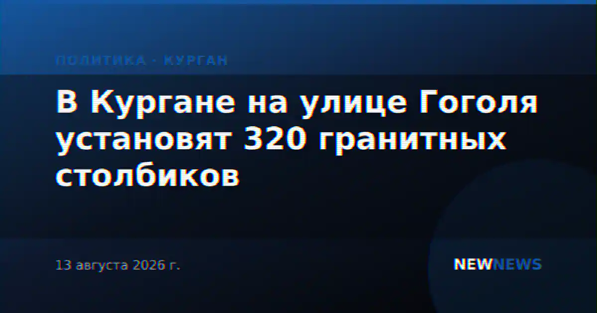 В Кургане на улице Гоголя установят 320 гранитных столбиков