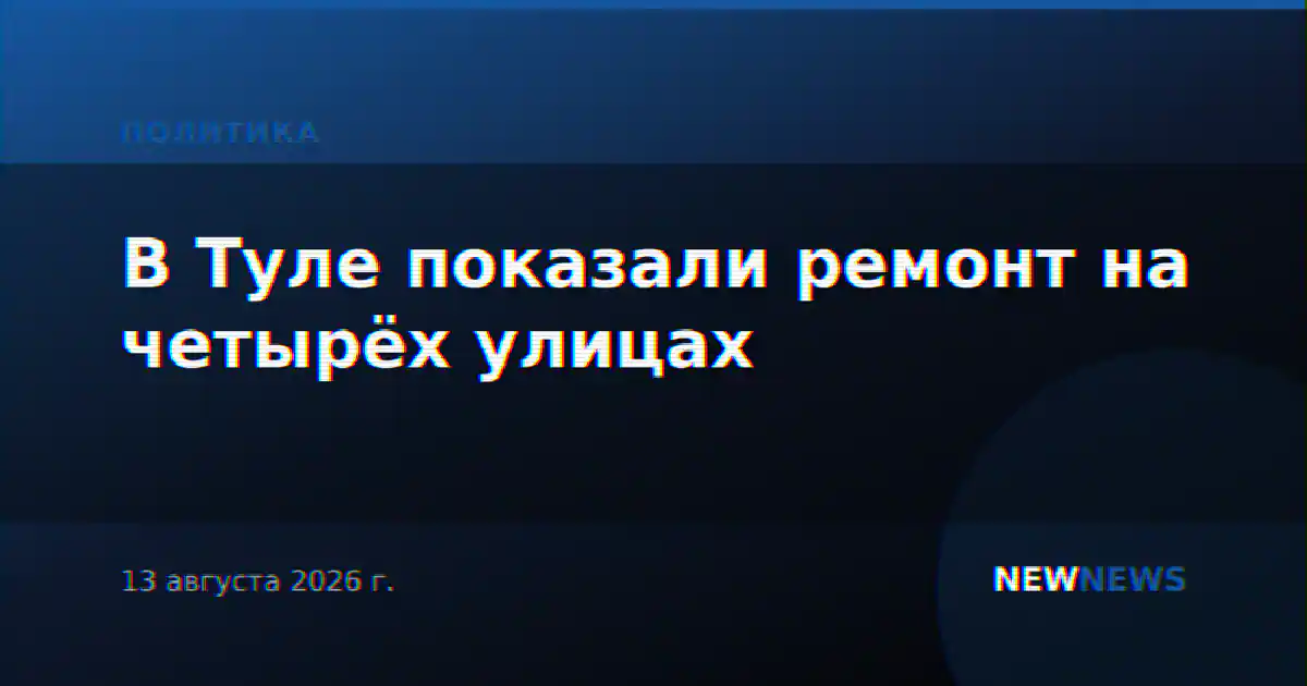 В Туле показали ремонт на четырёх улицах