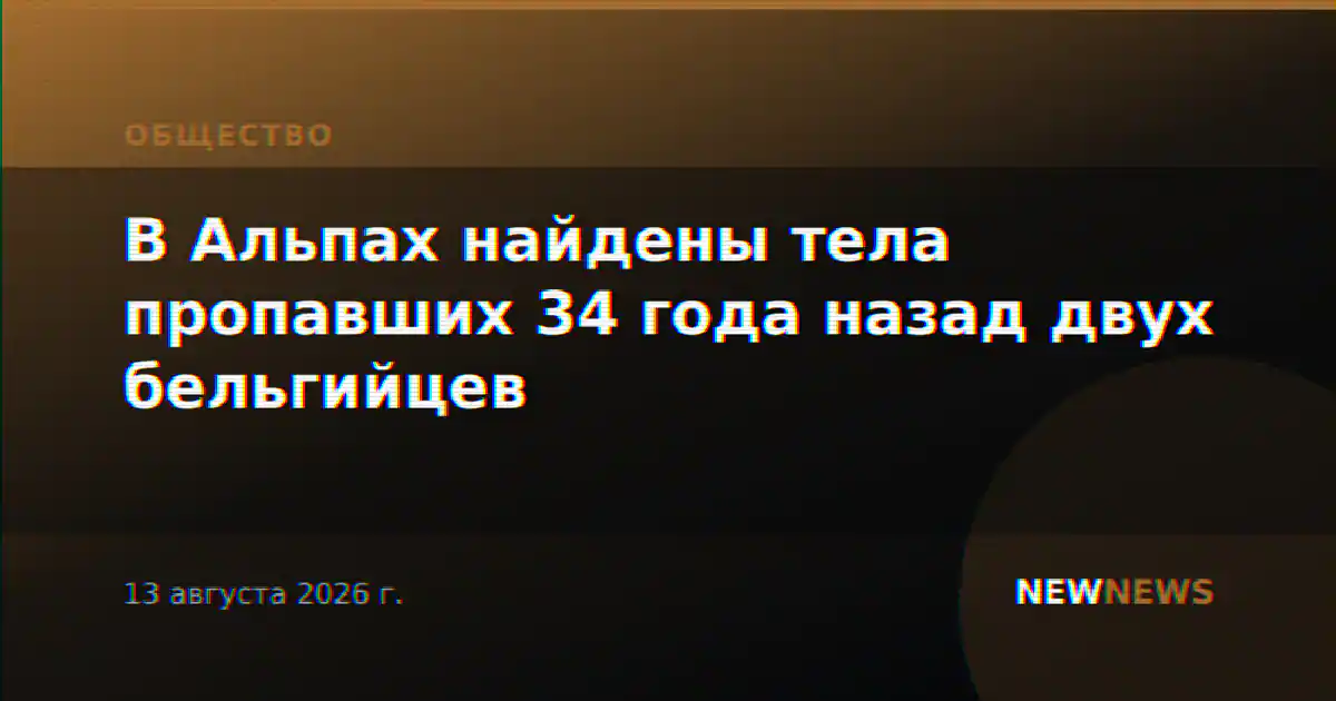 В Альпах найдены тела пропавших 34 года назад двух бельгийцев