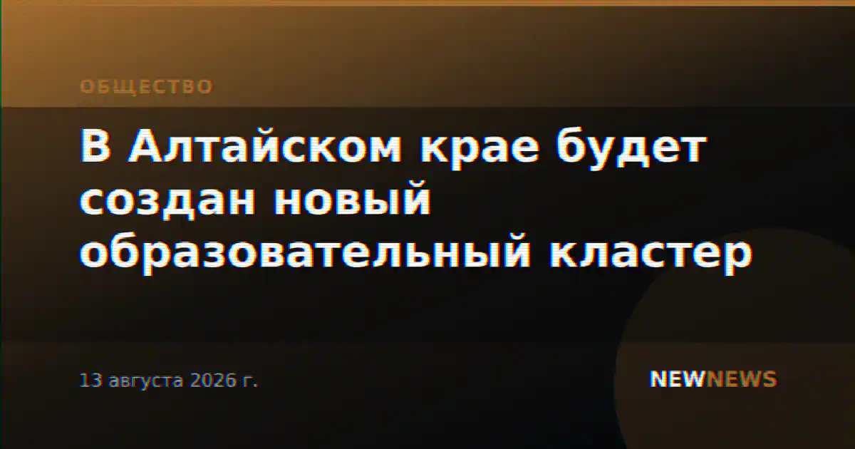 В Алтайском крае будет создан новый образовательный кластер