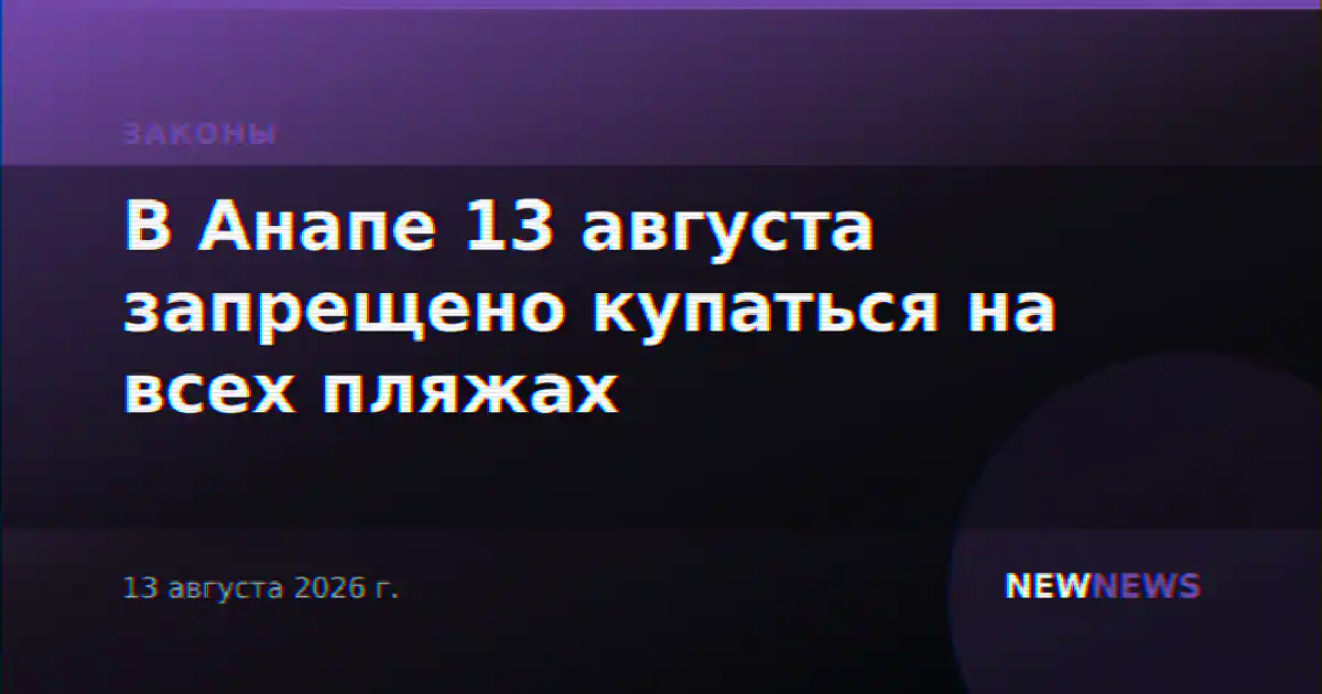 В Анапе 13 августа запрещено купаться на всех пляжах