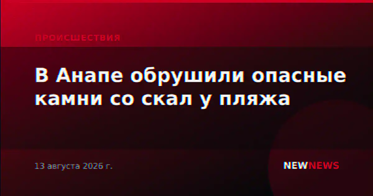 В Анапе обрушили опасные камни со скал у пляжа