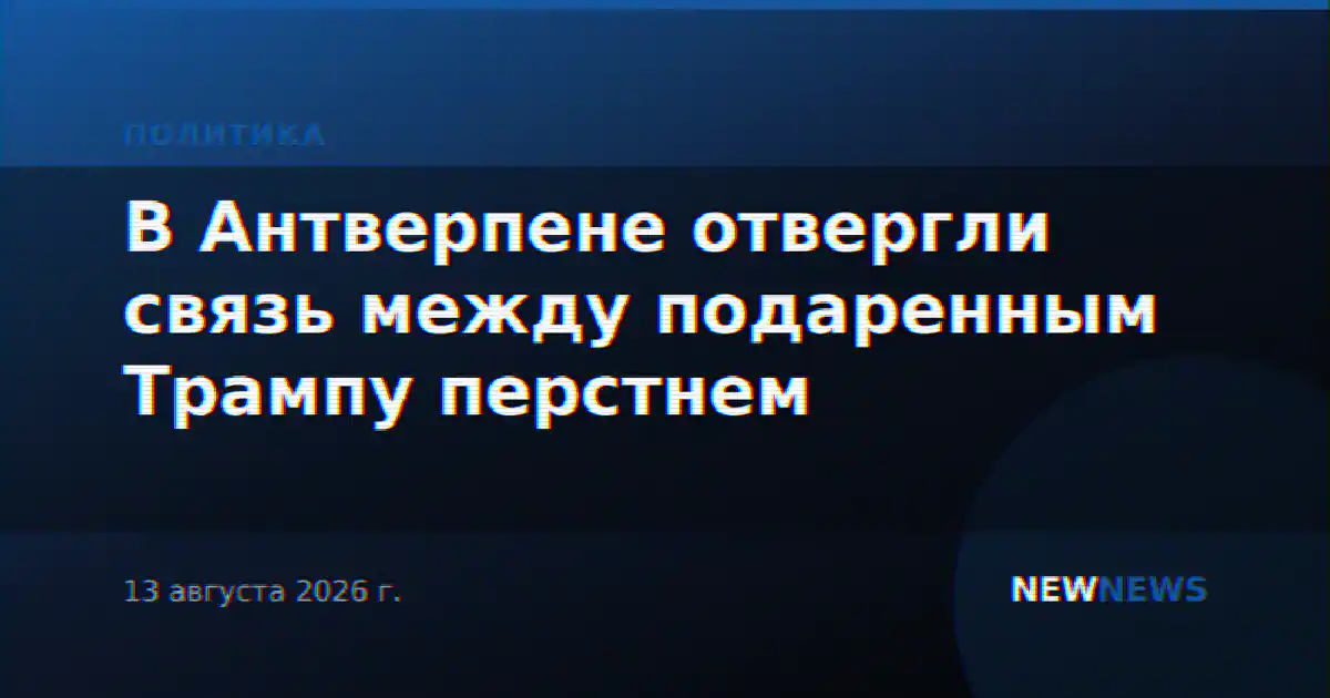 В Антверпене отвергли связь между подаренным Трампу перстнем