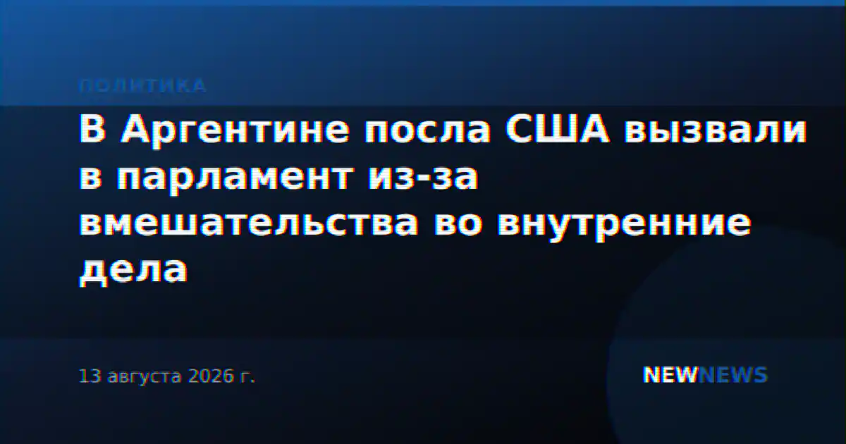 В Аргентине посла США вызвали в парламент из-за вмешательства во внутренние дела