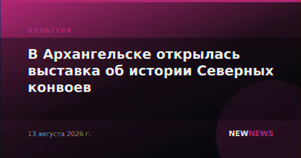 В Архангельске открылась выставка об истории Северных конвоев