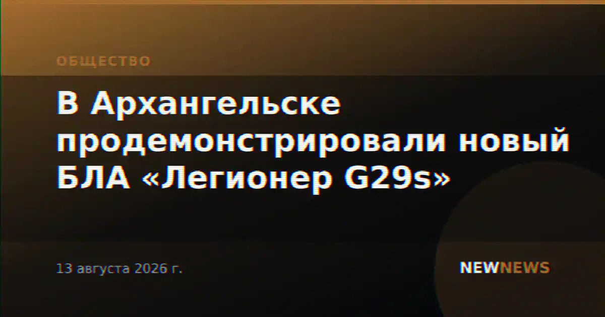 В Архангельске продемонстрировали новый БЛА «Легионер G29s»