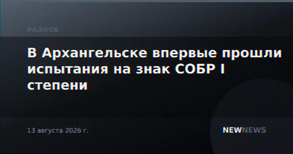 В Архангельске впервые прошли испытания на знак СОБР I степени