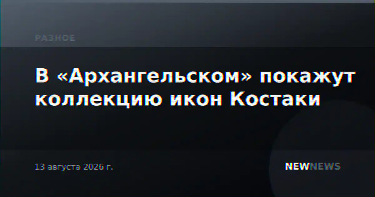 В «Архангельском» покажут коллекцию икон Костаки