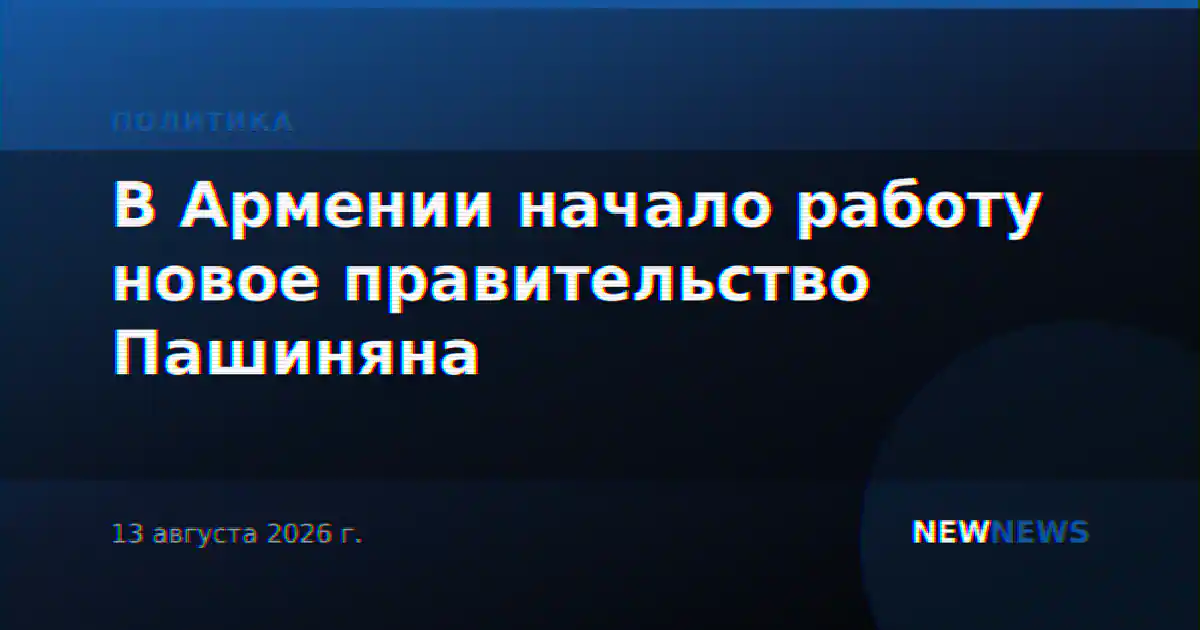 В Армении начало работу новое правительство Пашиняна