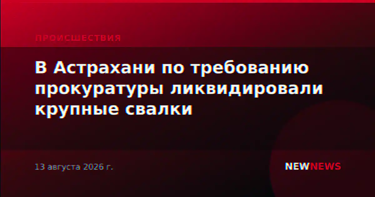 В Астрахани по требованию прокуратуры ликвидировали крупные свалки