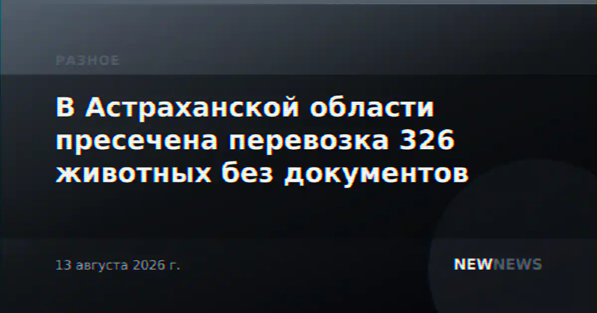 В Астраханской области пресечена перевозка 326 животных без документов