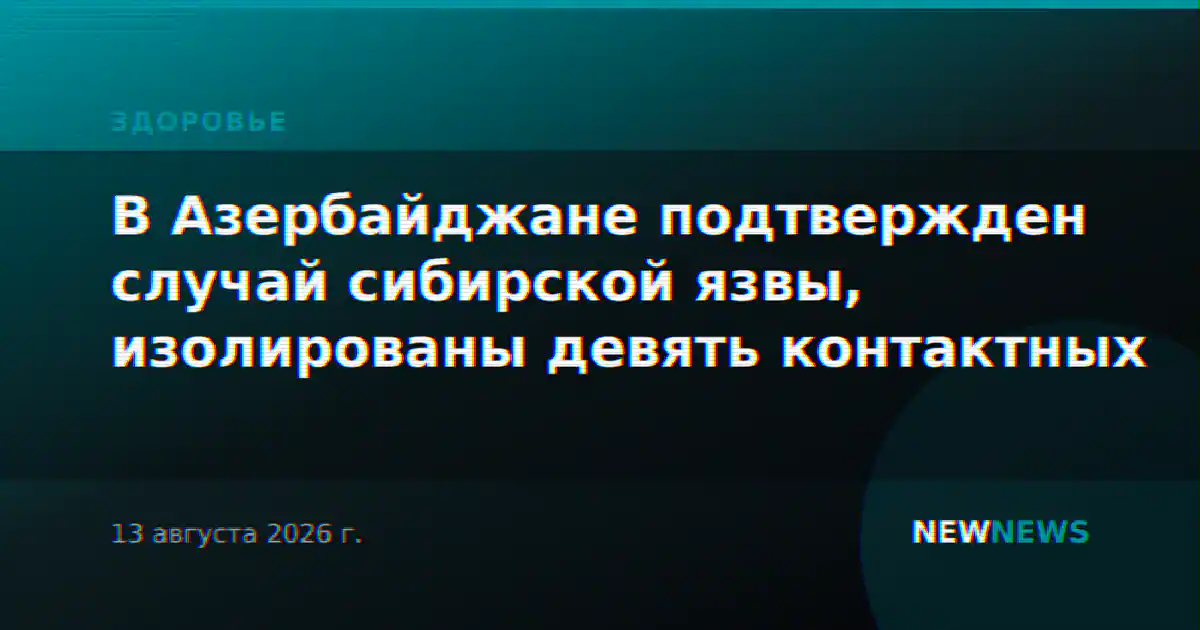 В Азербайджане подтвержден случай сибирской язвы, изолированы девять контактных