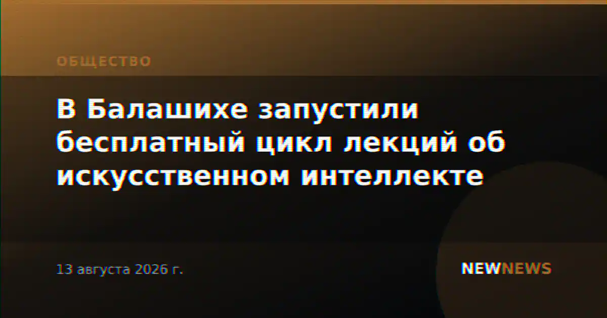 В Балашихе запустили бесплатный цикл лекций об искусственном интеллекте