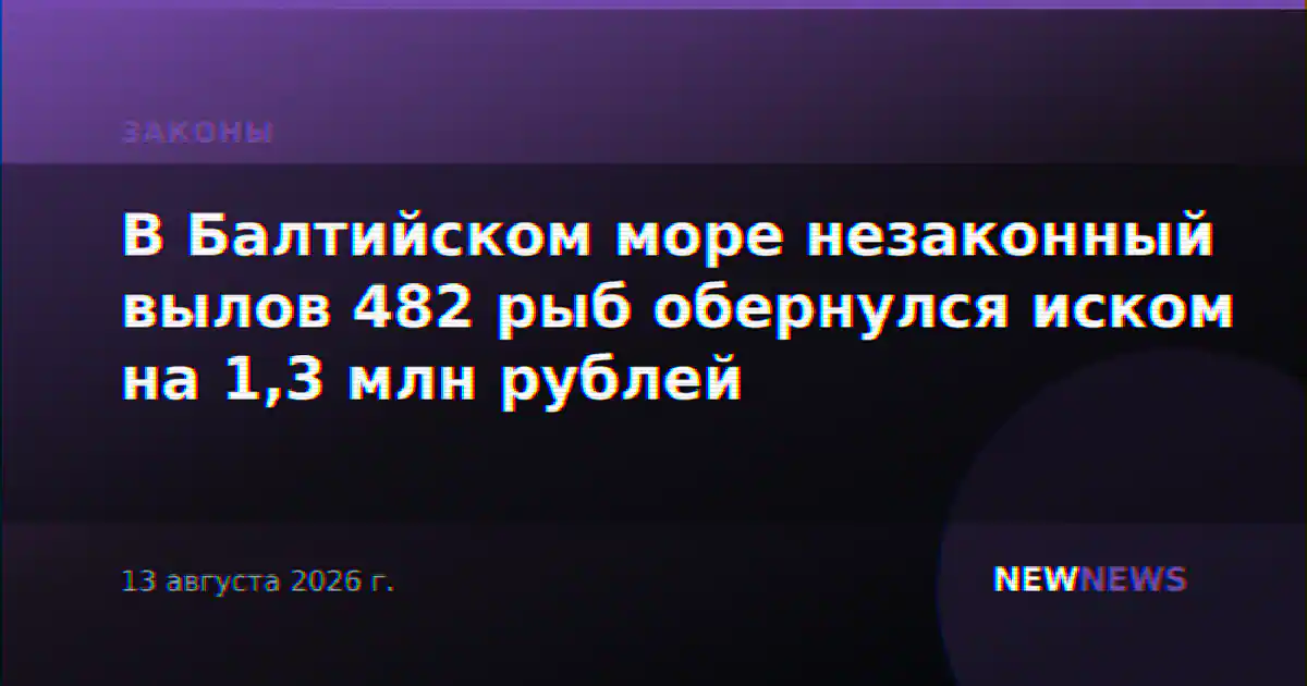 В Балтийском море незаконный вылов 482 рыб обернулся иском на 1,3 млн рублей