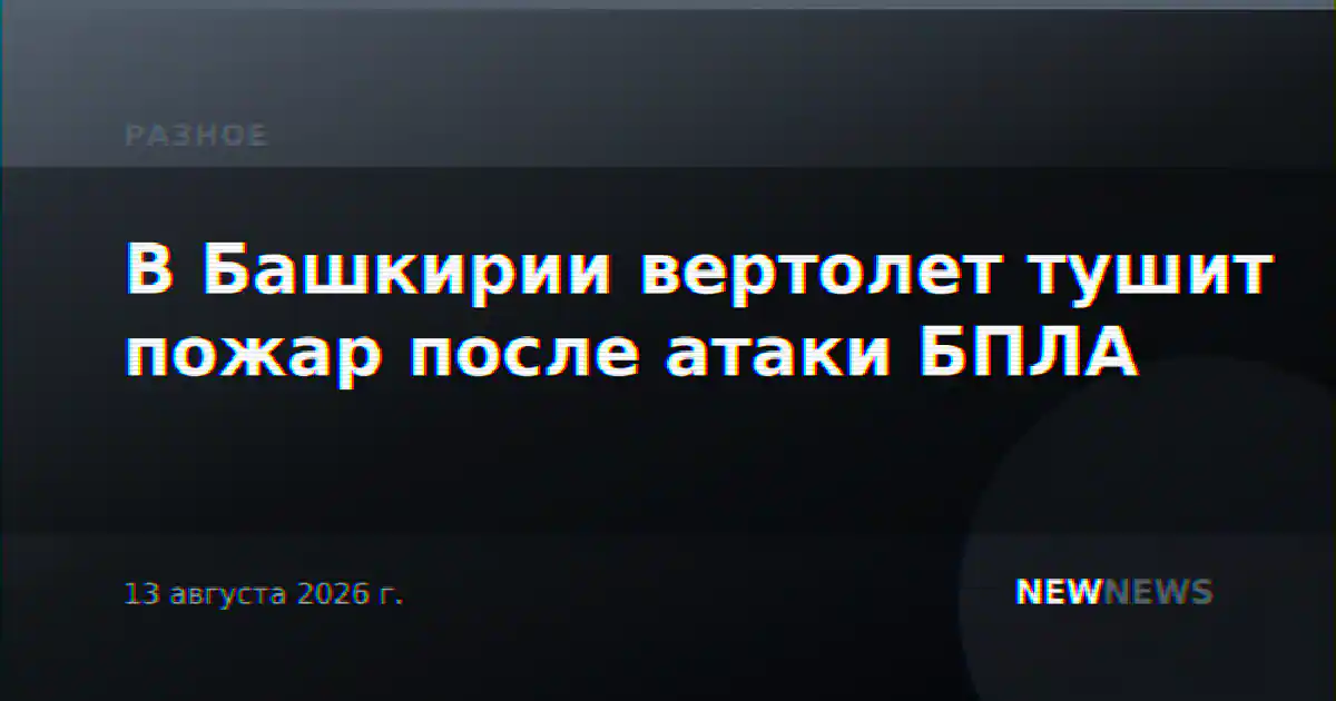 В Башкирии вертолет тушит пожар после атаки БПЛА