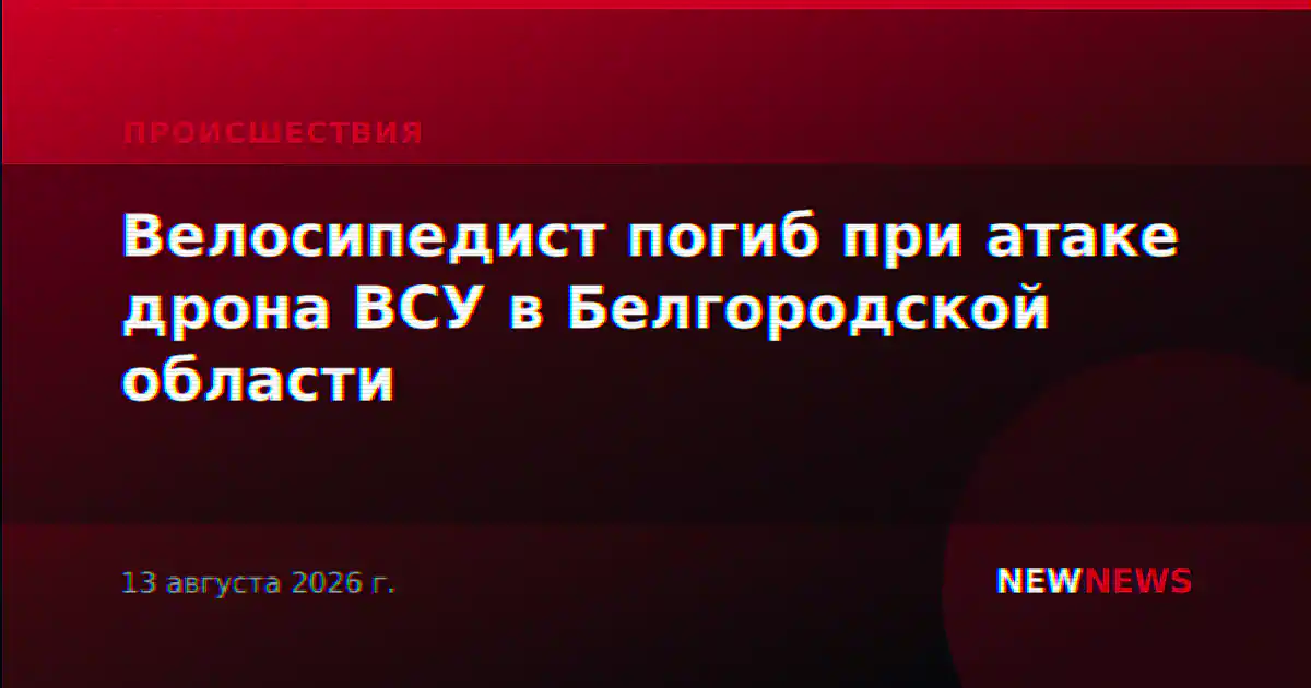 Велосипедист погиб при атаке дрона ВСУ в Белгородской области