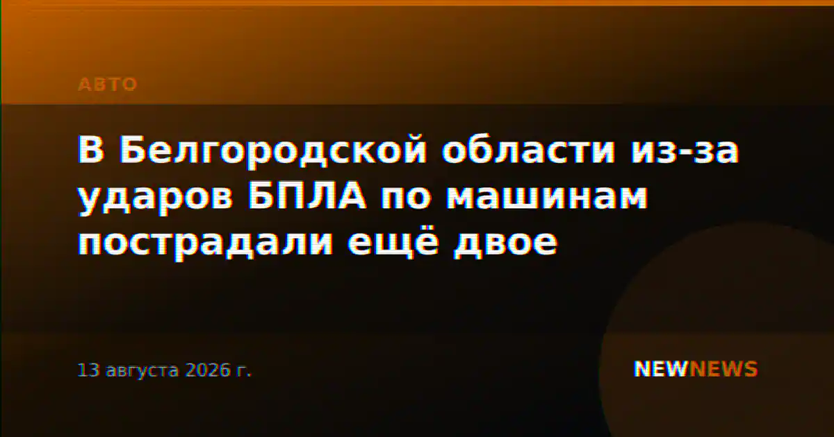 В Белгородской области из-за ударов БПЛА по машинам пострадали ещё двое