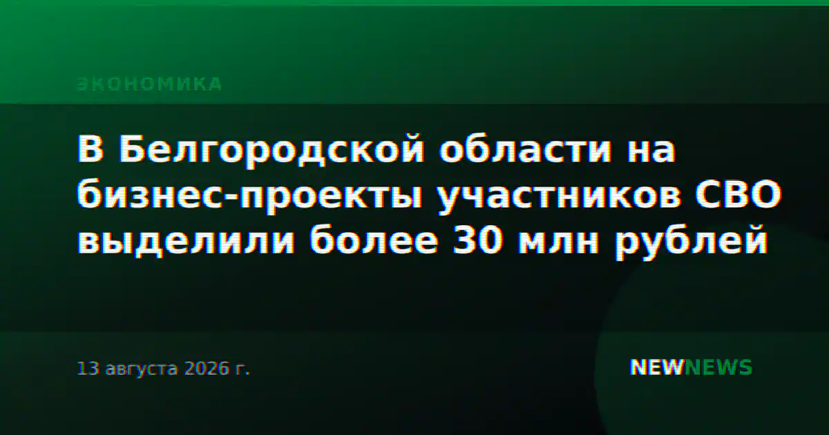 В Белгородской области на бизнес-проекты участников СВО выделили более 30 млн рублей