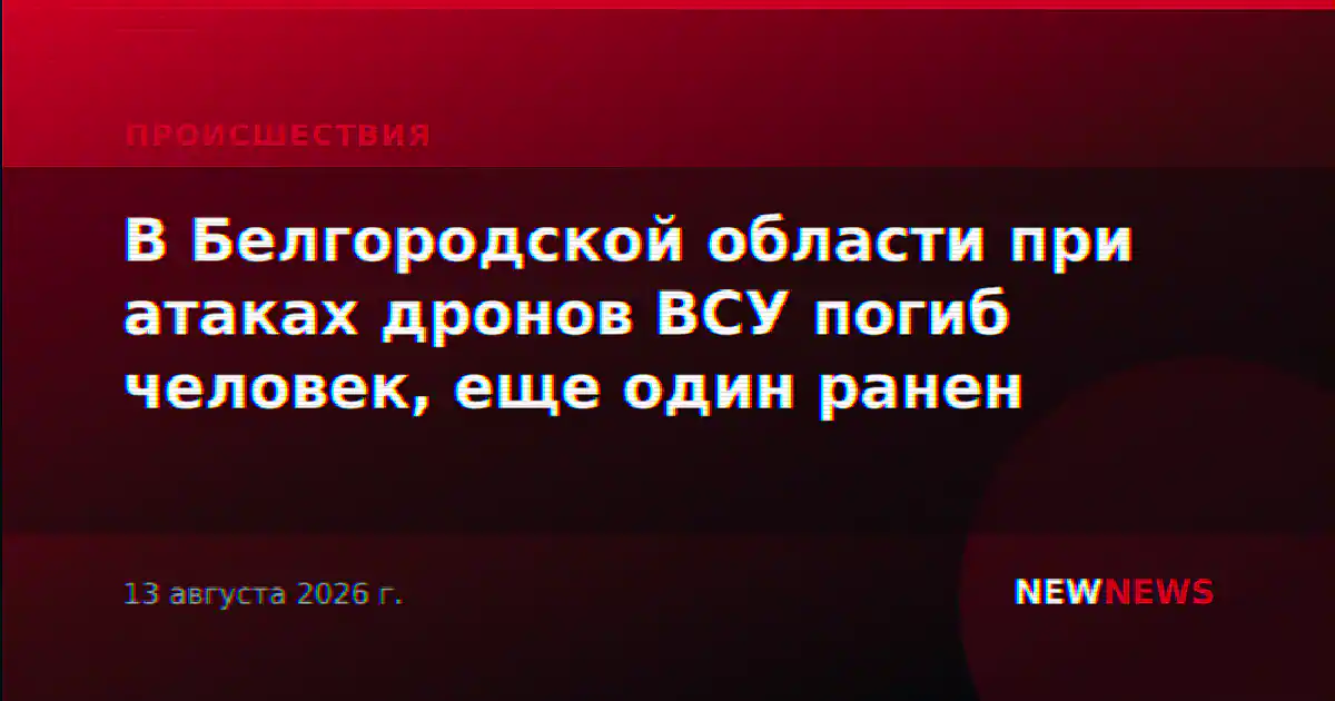 В Белгородской области при атаках дронов ВСУ погиб человек, еще один ранен