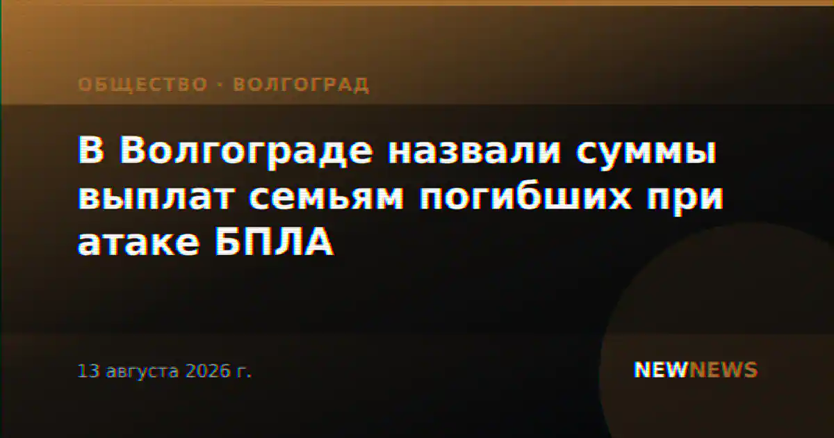 В Волгограде назвали суммы выплат семьям погибших при атаке БПЛА