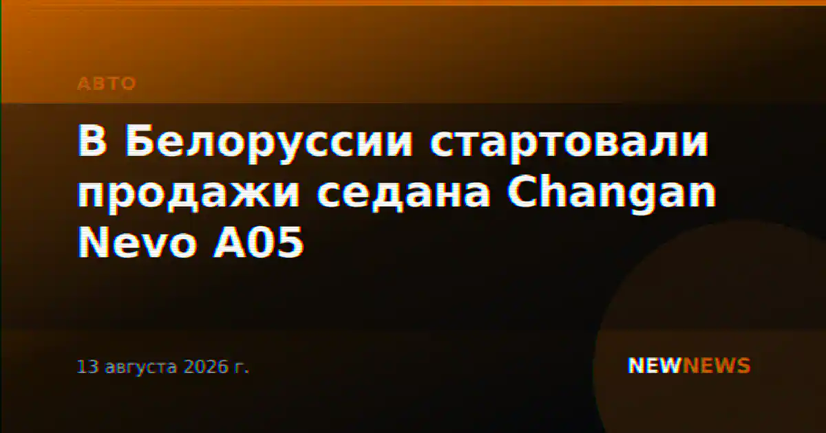 В Белоруссии стартовали продажи седана Changan Nevo A05
