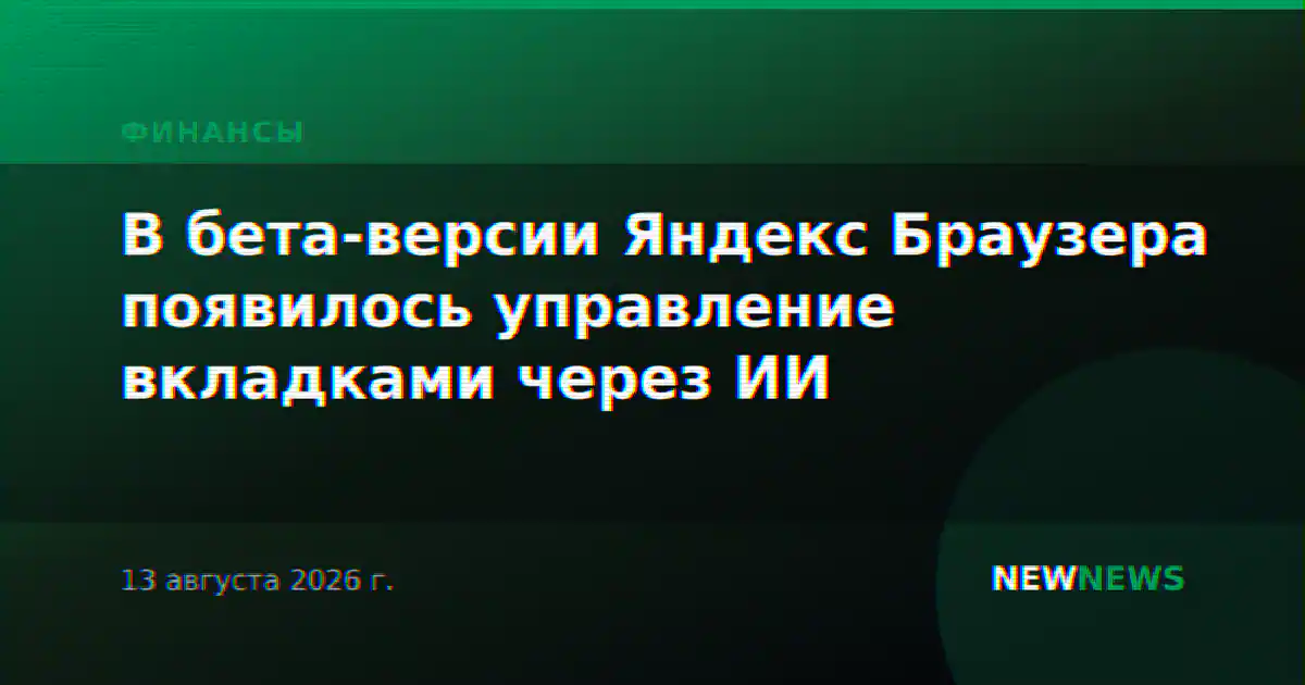 В бета-версии Яндекс Браузера появилось управление вкладками через ИИ