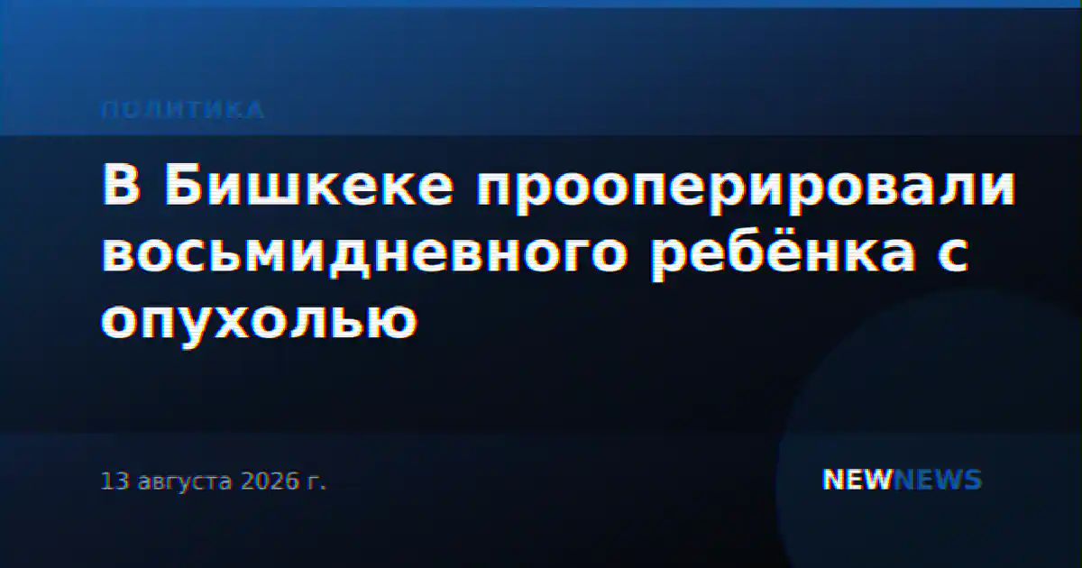 В Бишкеке прооперировали восьмидневного ребёнка с опухолью